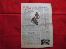 戏剧电影报。1991年【33】。4版全。老报纸。江苏省文艺战士奋力抗灾。舞台来客【赵倩】。秦怡的青年时代。