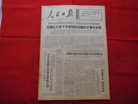 人民日报。1968年12月16日。6版全。老报纸。全国亿万贫下中农和社员踊跃交售丰收粮。河北省超额完成棉花收购计划。辽宁省革委会举办治疗聋哑病学习班。人民解放军三一二五部队毛泽东思想医疗卫生工作队开创治疗聋哑病新路子的事迹。河北涿鹿县温泉屯公社东孤山大队半农半医的‘赤脚医生’任佃贵。江西鹰潭镇实现‘厂校合一，工厂办学’的调查报告。‘红色前哨连’指导员【周永祥】