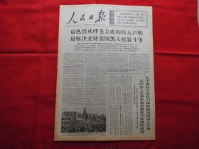 人民日报。1968年4月18日。6版全。老报纸。最热烈欢呼毛主席的伟大声明。