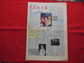 戏剧电影报。1991年【10】。4版全。老报纸。乌兰牧骑五年行万里。抗美援朝的英雄儿女王成的原型王英。多面手【孙茜茜】。