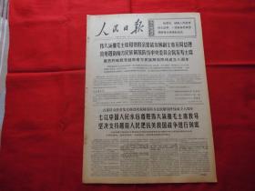 人民日报。1968年12月20日。6版全。老报纸。祝贺越南南方民族解放阵线成立八周年。战斗在世界屋脊的青藏公路一0七养路道班。青年教师伊斯曼特的英雄事迹