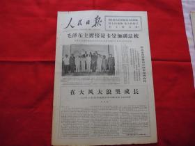 人民日报。1966年8月22日。4版全。大幅毛主席，林彪，江青照片