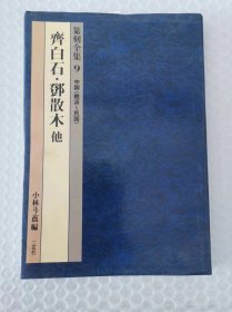 篆刻全集9 齐白石 邓散木他