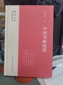 中国书画浅说/雕琢文心艺术家修养丛书