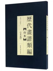 历代画谱类编：山水（15）