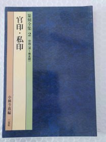 篆刻全集 2 官印 .私印 作者:  小林斗盦 出版社:  二玄社