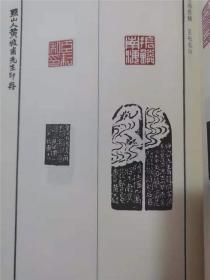 中国印谱全书·黔山人黄穆甫先生印存(上下)