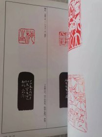 篆刻全集7赵之谦徐三庚