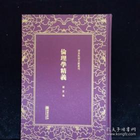 清末民初文献丛刊：伦理学精义