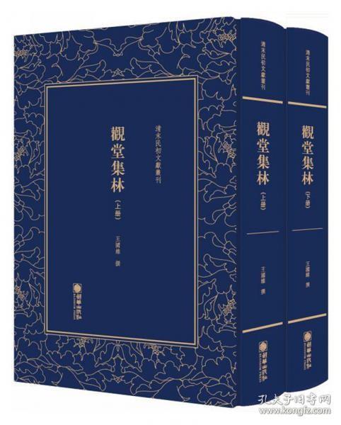 观堂集林（套装共2册）/清末民初文献丛刊