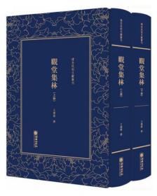 观堂集林（套装共2册）/清末民初文献丛刊