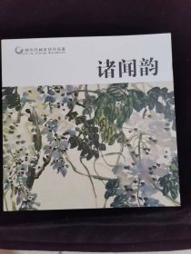 诸闻韵/中国历代画家佳作品鉴