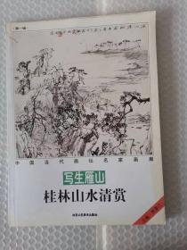 中国当代画坛名家画廊：写生雁山桂林山水清赏