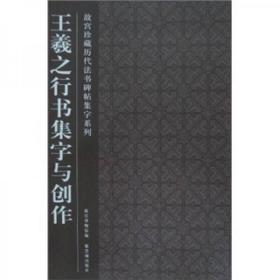 王羲之行书集字与创作