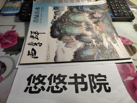 中国当代著名画家个案研究：西乐群青绿山水