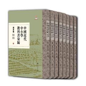 中国近代中小学教科书汇编 清末卷 地理 地质 博物 矿物(1-8)