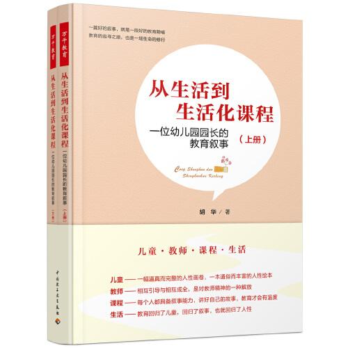 万千教育学前·从生活到生活化课程：一位幼儿园园长的教育叙事