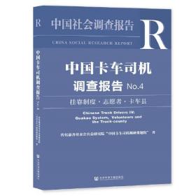 中国卡车司机调查报告No.4 社会科学文献出版社