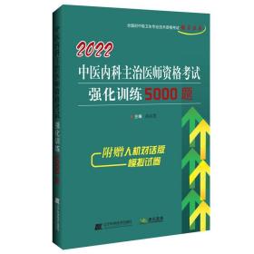 2022中医内科主治医师资格考试强化训练5000题