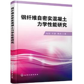 &钢纤维自密实混凝土力学性能研究