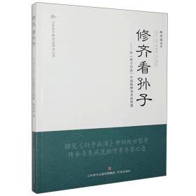 修齐看孙子——从《孙子兵法》中汲取修身齐家智慧