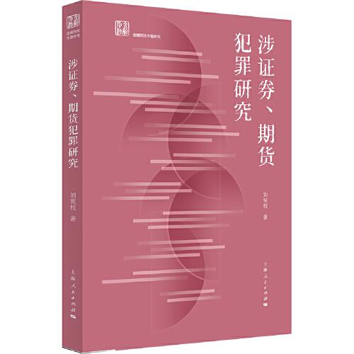 涉证券、期货犯罪研究(金融刑法专题研究)