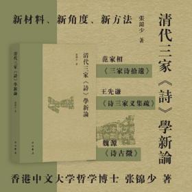 新书--清代三家《诗》学新论