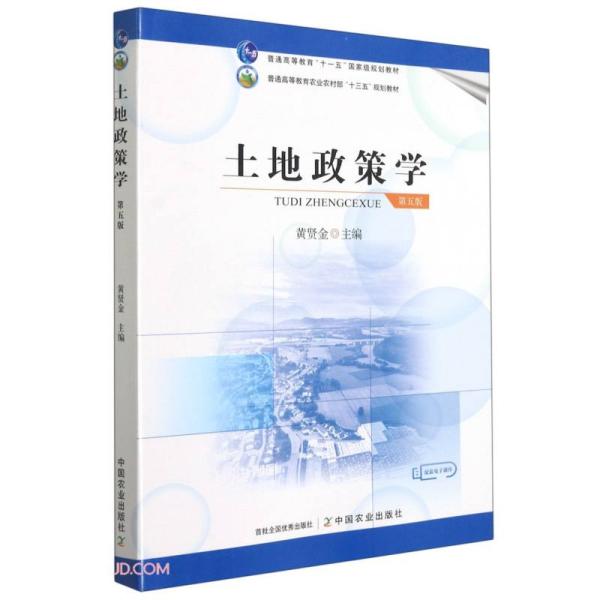 土地政策学(第5版普通高等教育农业农村部十三五规划教材)