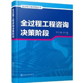 全过程工程咨询丛书--全过程工程咨询决策阶段