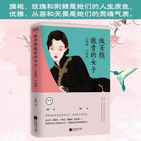 做方颜傲骨的女子