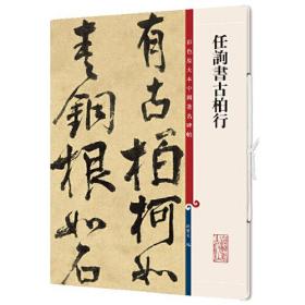 任询书古柏行(彩色放大本中国著名碑帖·第十二集)