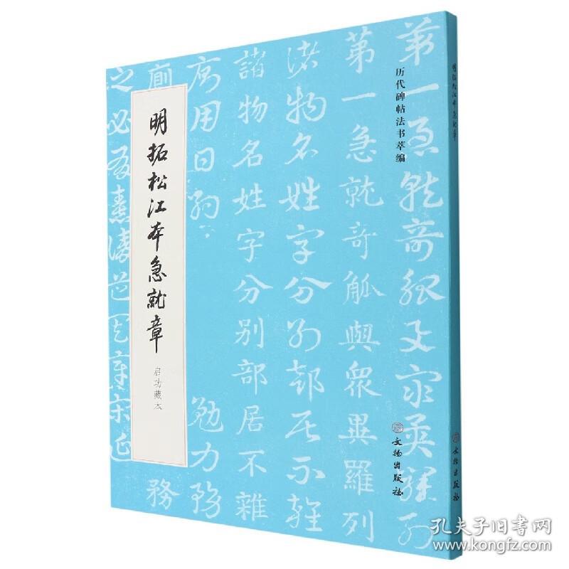 明拓松江本急就章 启功藏本