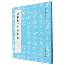 全新正版塑封包装现货速发 明拓松江本急就章（启功藏本）/历代碑帖法书萃编 定价85元 9787501077298