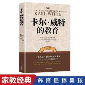 卡尔 威特的教育  育儿百科 儿童心理学  家庭教育书籍 如何说孩子才会听 正面管教敏感期不打不骂不吼不叫细节