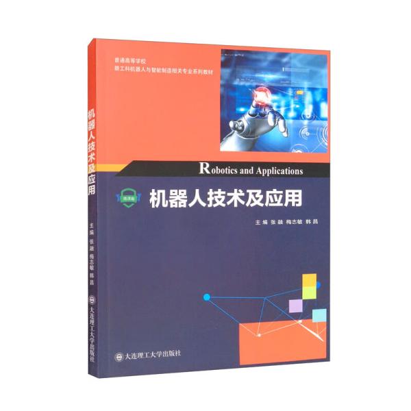 机器人技术及应用/普通高等学校新工科机器人与智能制造相关专业系列教材