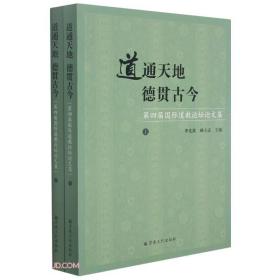 道通天地德贯古今(第四届国际道教论坛论文集上下)