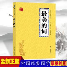 【全民阅读书架】国学经典--最美的词