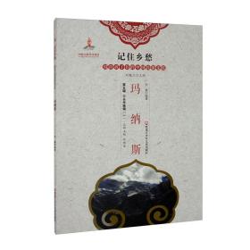 D记住乡愁·留给孩子们的中国民俗文化：第五辑·口头传统辑[一]·玛纳斯[四色]