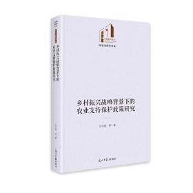 乡村振兴战略背景下的农业支持保护政策研究