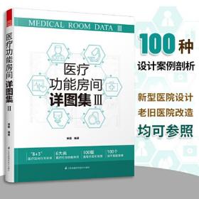 医疗功能房间详图集3 图解医院建筑设计 医疗室内设计案例解剖医院科室门诊部急诊部住院部病房设计 人性化医疗功能房间空间设计