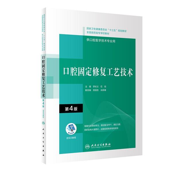 口腔固定修复工艺技术(供口腔医学技术专业用第4版全国高职高专学校教材)