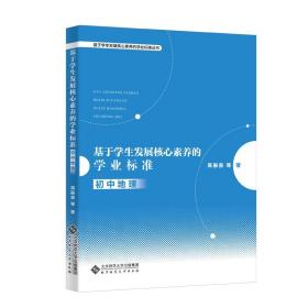 基于学生发展核心素养的学业标准--初中地理