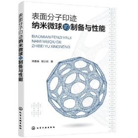 表面分子印迹纳米微球的制备与性能