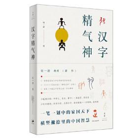 汉字精气神（中国社会科学院教授、汉字文化推广者张一清，从汉字趣解中华人文精神）