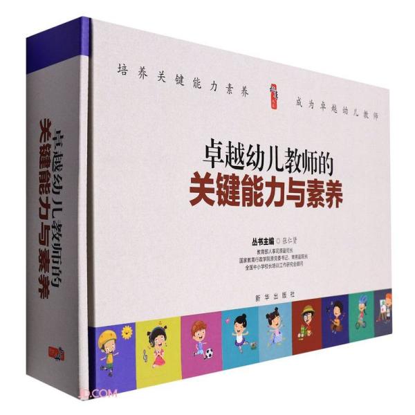 卓越幼儿教师的关键能力与素养/桃李书系