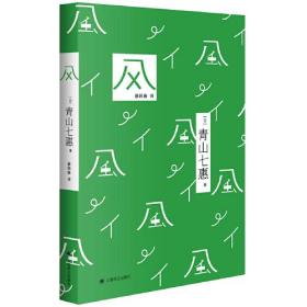 风（青山七惠作品系列）