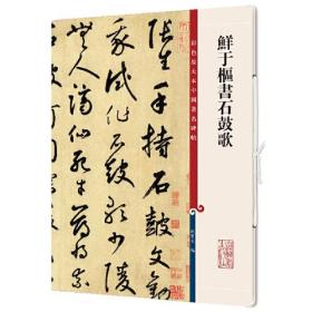 鲜于枢书石鼓歌(彩色放大本中国著名碑帖·第十二集)