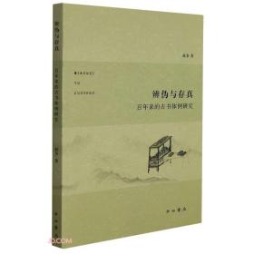 辨伪与存真：百年来的古书体例研究