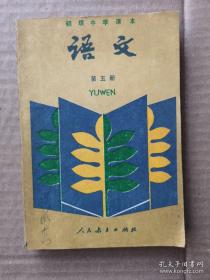 树叶封面八十年代至九十年代初初中语文课本第五册
