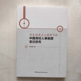正版新书| 历史制度主义视角下的中国高校人事制度变迁研究9787516183236